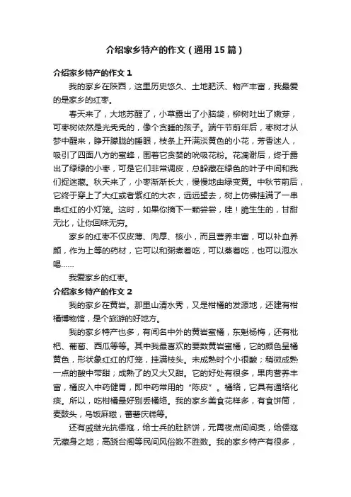 介绍家乡特产的作文（通用15篇）