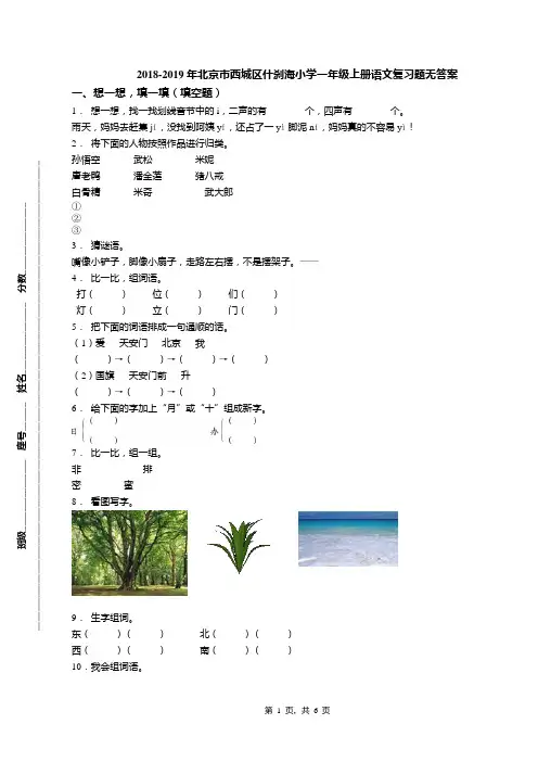 2018-2019年北京市西城区什刹海小学一年级上册语文复习题无答案