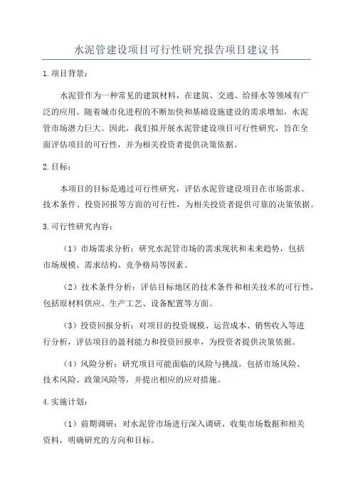 水泥管建设项目可行性研究报告项目建议书