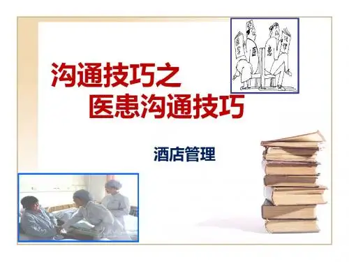 沟通技巧之医患沟通技巧教材(共 78张PPT)