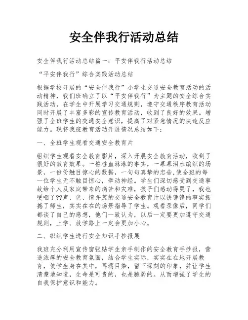 安全伴我行活动总结