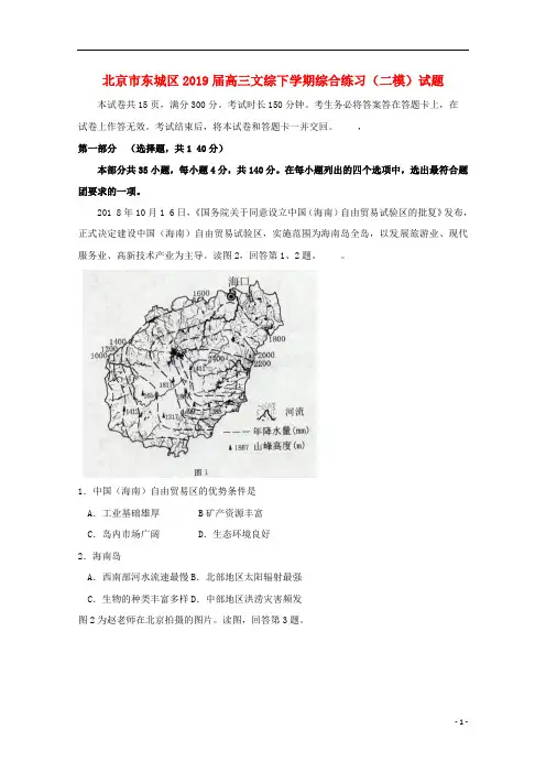 北京市东城区2019届高三文综下学期综合练习(二模)试题
