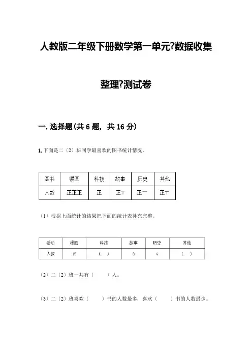 二年级下册数学第一单元《数据收集整理》测试卷一套附答案(全国通用)