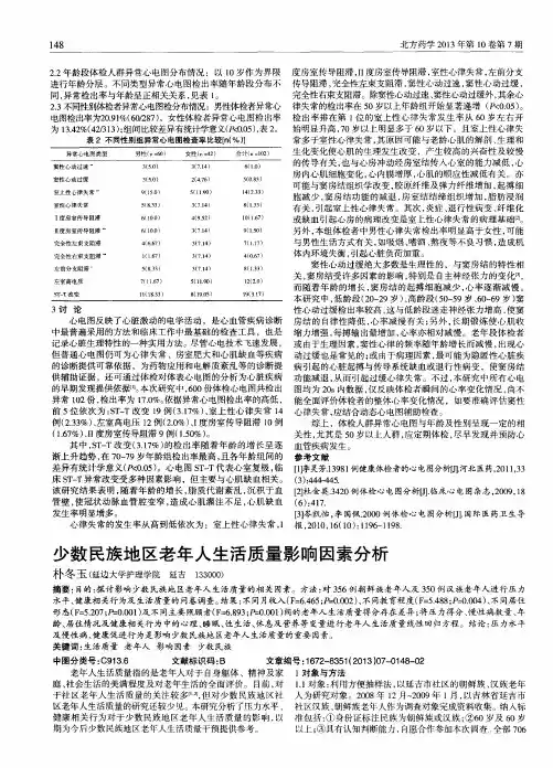 少数民族地区老年人生活质量影响因素分析