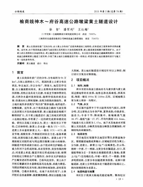 榆商线神木～府谷高速公路墩梁黄土隧道设计