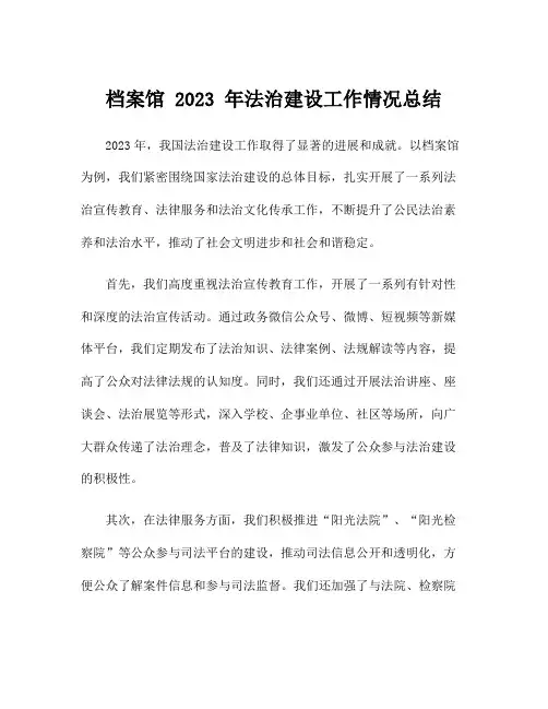 档案馆 2023 年法治建设工作情况总结