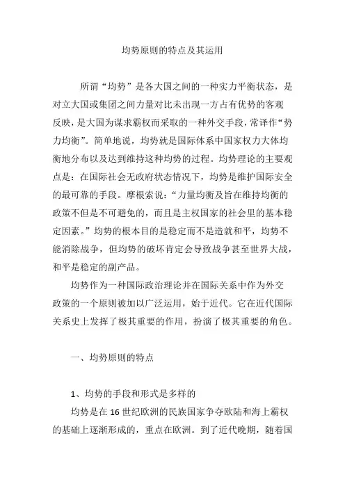 均势原则的特点及其运用
