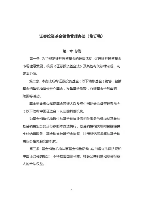证券投资基金销售管理办法(修订稿)