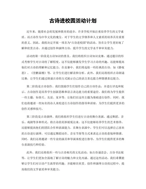 古诗进校园活动计划