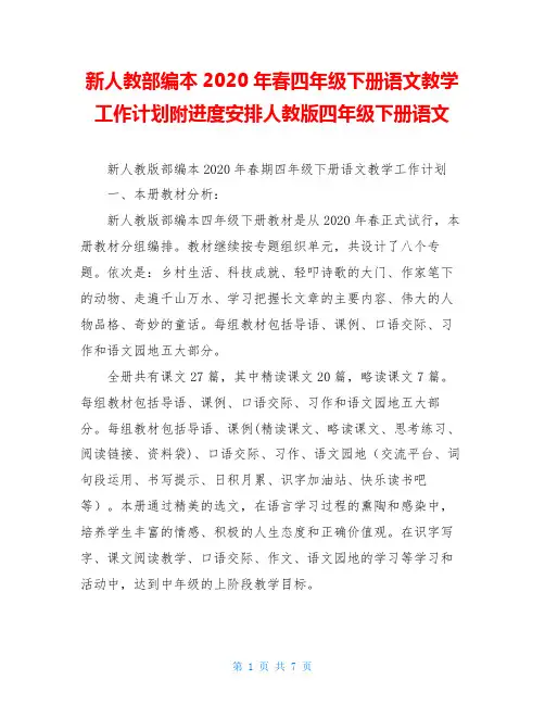 新人教部编本2020年春四年级下册语文教学工作计划附进度安排人教版四年级下册语文