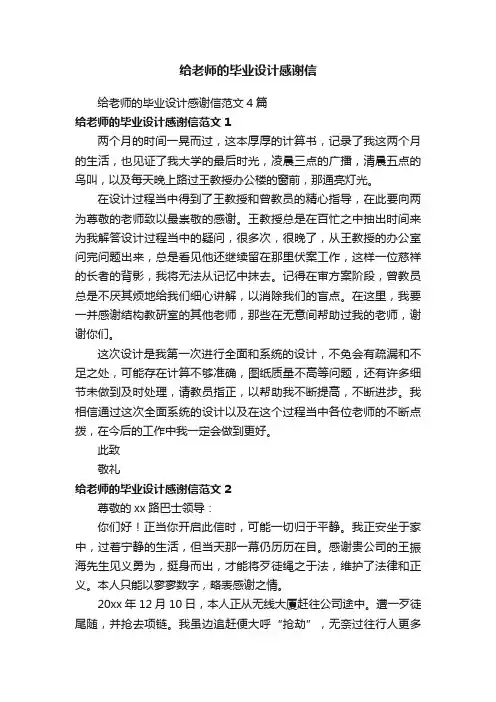 给老师的毕业设计感谢信