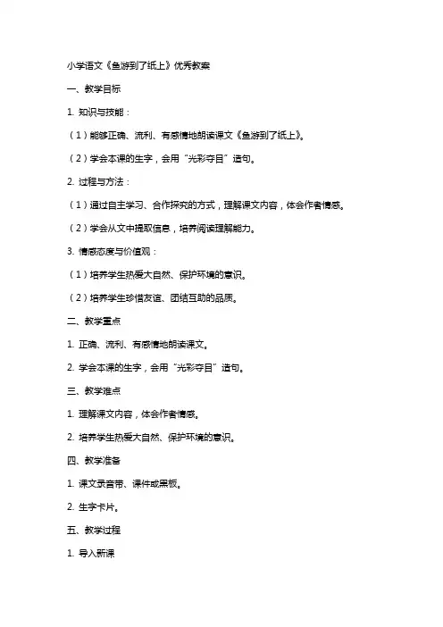 小学语文鱼游到了纸上教案