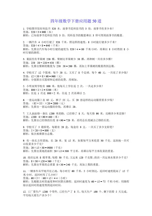 四年级数学下册应用题50道