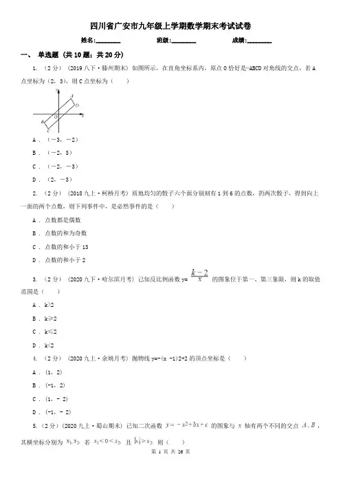 四川省广安市九年级上学期数学期末考试试卷