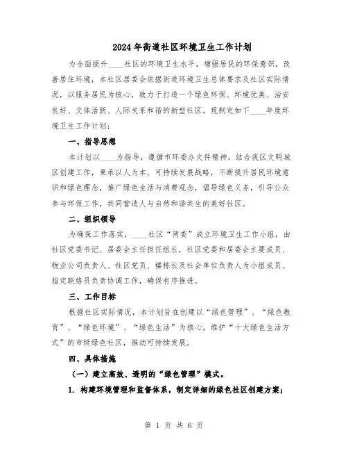 2024年街道社区环境卫生工作计划（三篇）