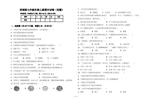 济南版七年级生物上册期末试卷(完整)