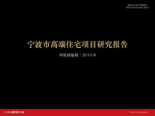 宁波市高端住宅项目研究报告
