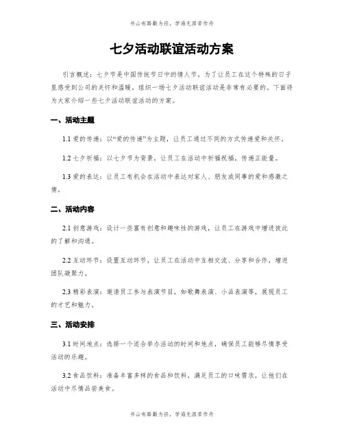 七夕活动联谊活动方案