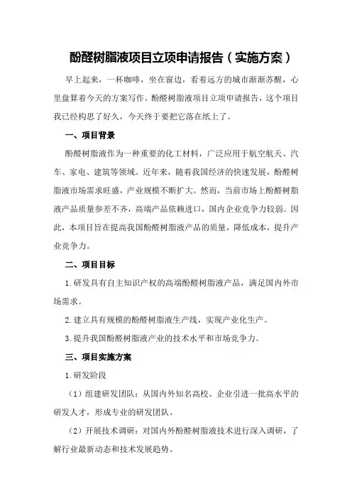 酚醛树脂液项目立项申请报告