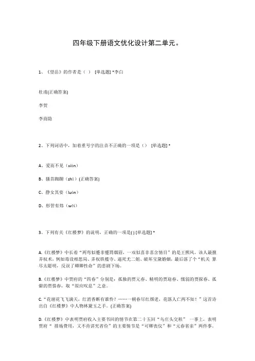 四年级下册语文优化设计第二单元。