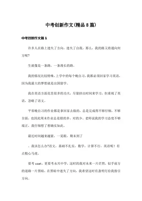 中考创新作文(精品8篇)
