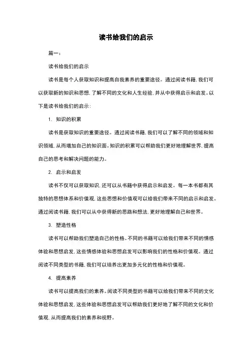 读书给我们的启示
