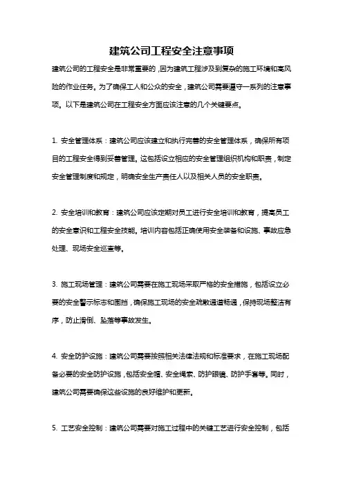 建筑公司工程安全注意事项
