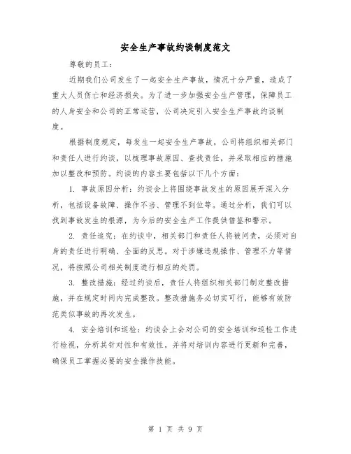 安全生产事故约谈制度范文（5篇）