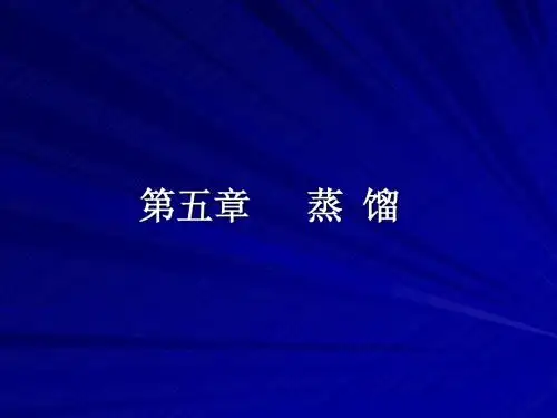 南京理工化工原理课件5 --蒸  馏
