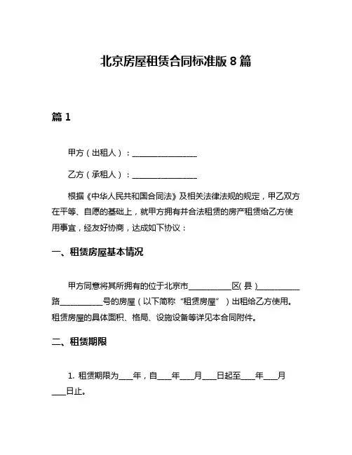 北京房屋租赁合同标准版8篇