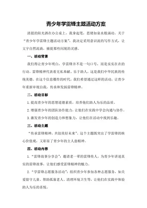 青少年学雷锋主题活动方案