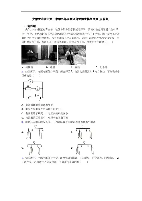 安徽省淮北市第一中学九年级物理自主招生模拟试题(有答案)