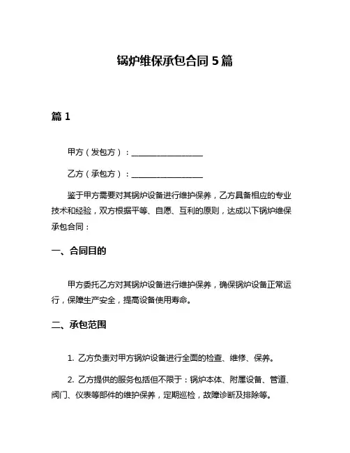 锅炉维保承包合同5篇