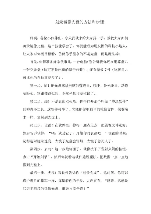 刻录镜像光盘的方法和步骤
