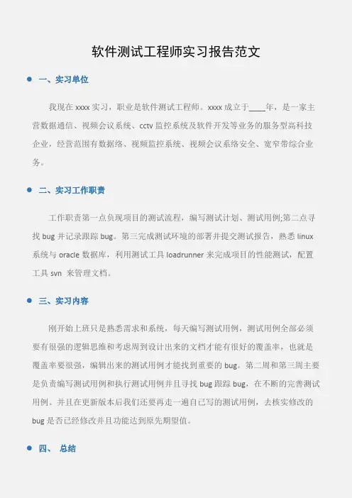(实习报告)软件测试工程师实习报告范文