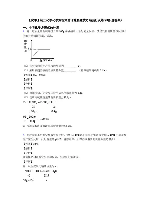 【化学】初三化学化学方程式的计算解题技巧(超强)及练习题(含答案)