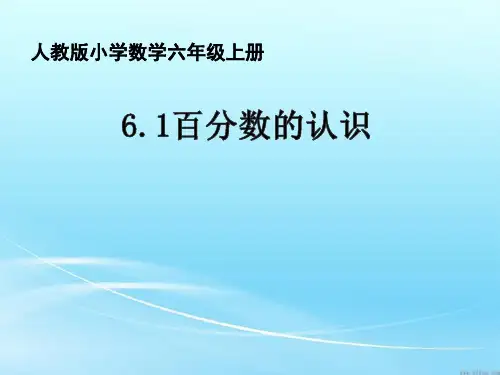 6年级数学上册 “百分数的意义和读写” 课课件