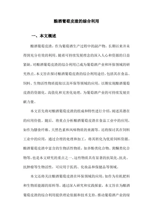 酿酒葡萄皮渣的综合利用