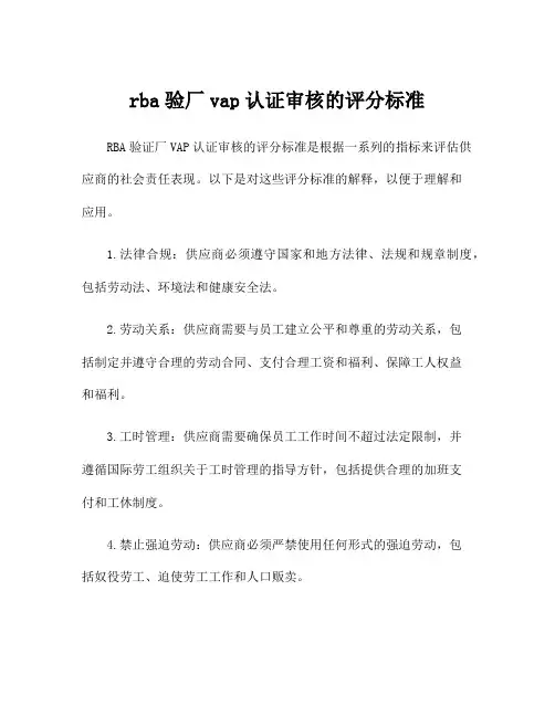 rba验厂vap认证审核的评分标准