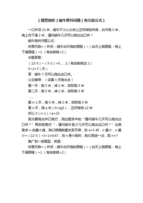 ［题型剖析］蜗牛爬井问题（有万能公式）