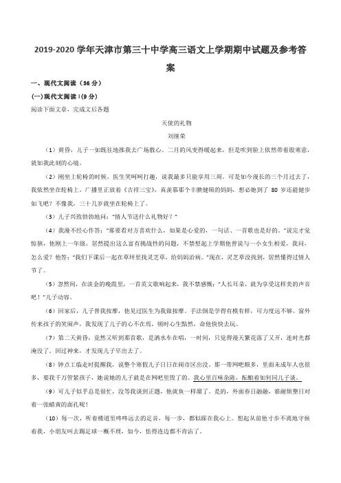 2019-2020学年天津市第三十中学高三语文上学期期中试题及参考答案
