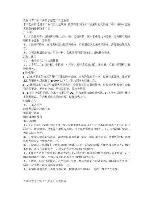 乳化沥青二布三油防水层施工工艺标准