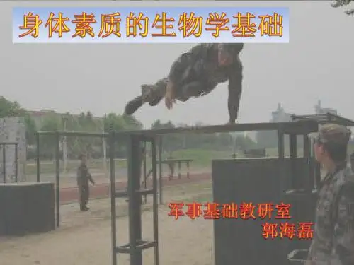 身体素质的生物学基础