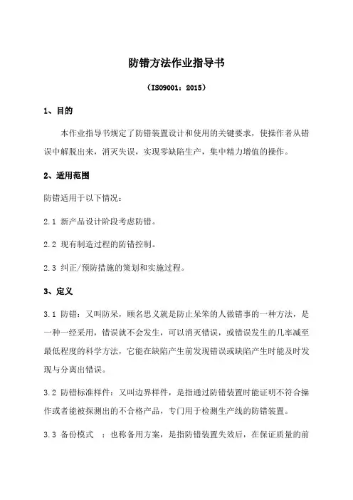 iatf防错方法作业指导书