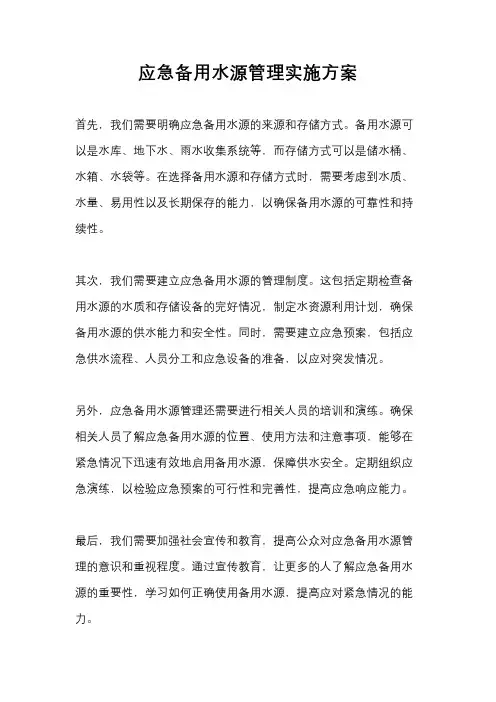 应急备用水源管理实施方案