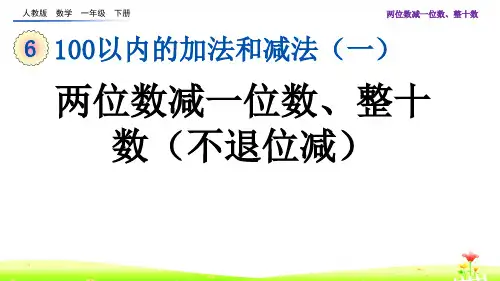 最新人教版一年级数学下册第六单元PPT含练习6.6 两位数减一位数、整十数(不退位减)