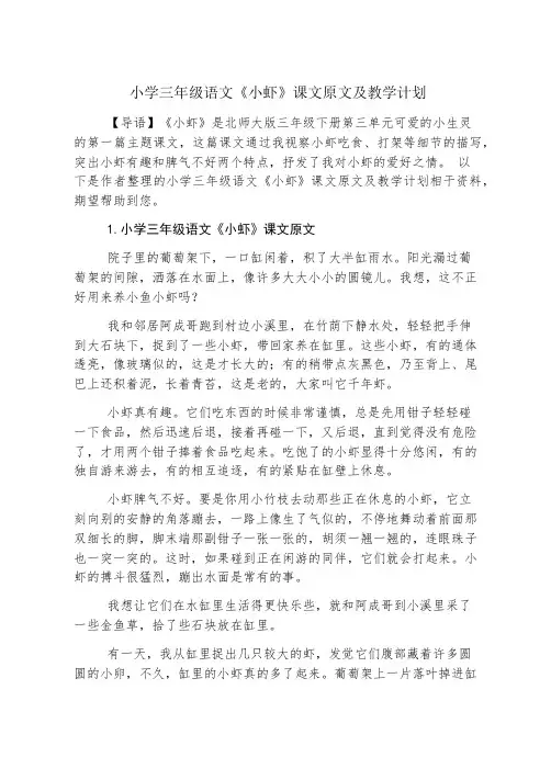 小学三年级语文《小虾》课文原文及教学计划