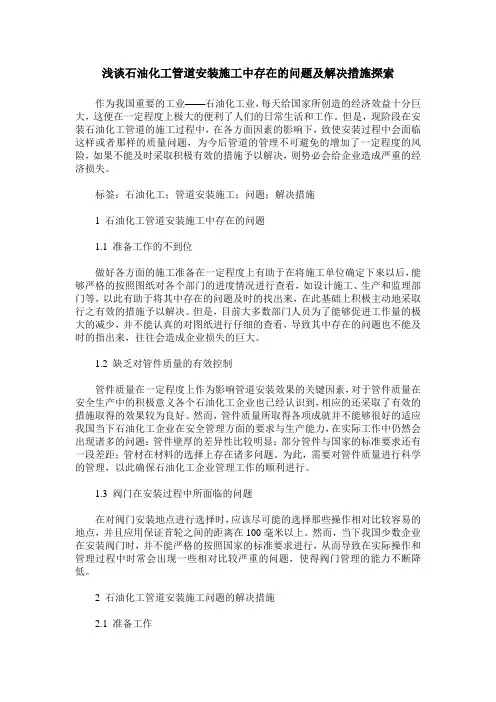 浅谈石油化工管道安装施工中存在的问题及解决措施探索
