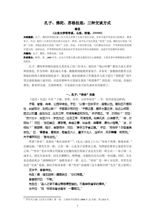 孔子、佛陀、苏格拉底：三种交谈方式