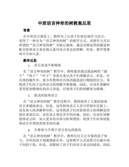 中班语言神奇的树教案反思